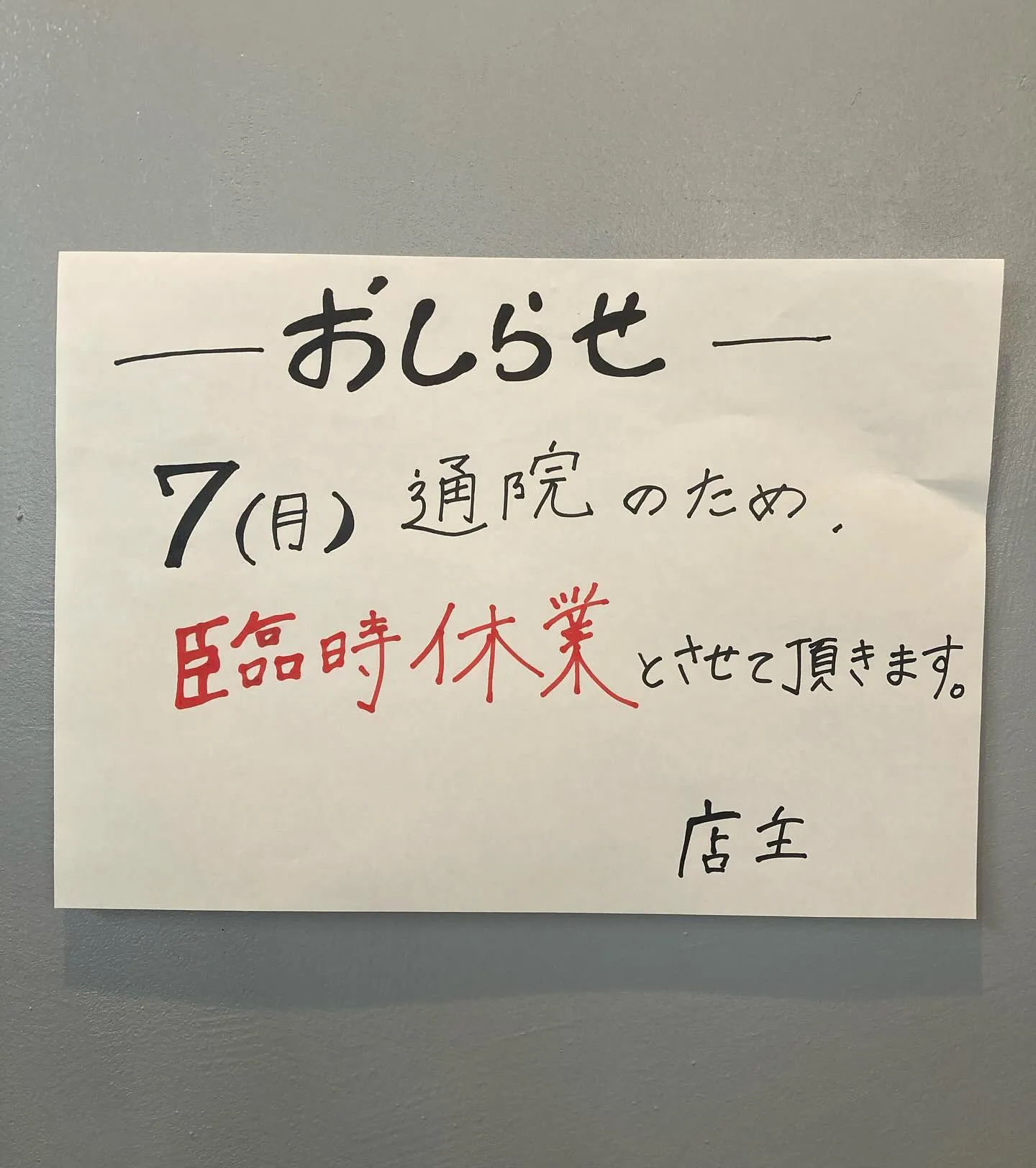 7日　（月）　ですが、通院のため急遽お休みさせていただきます...